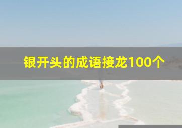 银开头的成语接龙100个