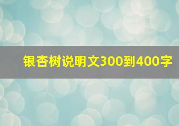 银杏树说明文300到400字