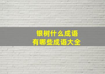 银树什么成语有哪些成语大全