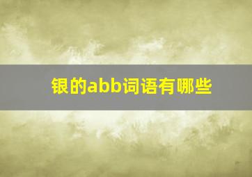 银的abb词语有哪些