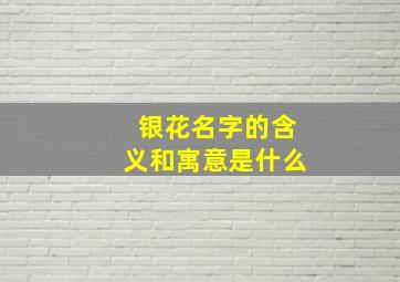 银花名字的含义和寓意是什么