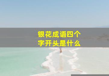 银花成语四个字开头是什么