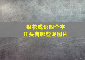 银花成语四个字开头有哪些呢图片