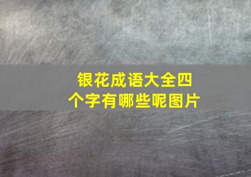 银花成语大全四个字有哪些呢图片