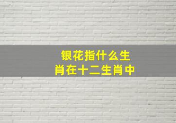 银花指什么生肖在十二生肖中