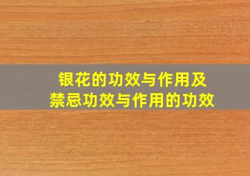 银花的功效与作用及禁忌功效与作用的功效