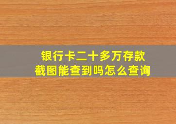 银行卡二十多万存款截图能查到吗怎么查询