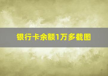 银行卡余额1万多截图