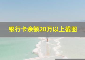 银行卡余额20万以上截图