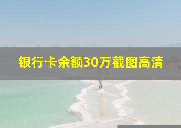 银行卡余额30万截图高清