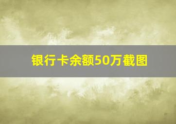 银行卡余额50万截图