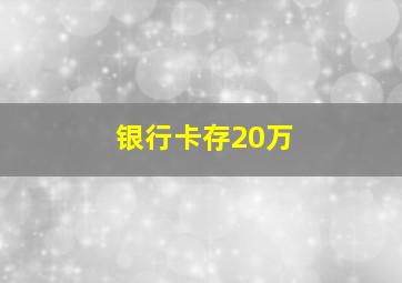 银行卡存20万