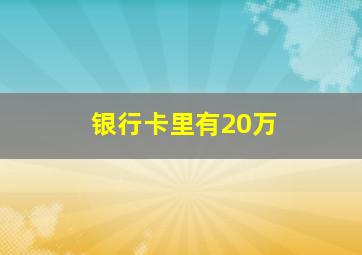 银行卡里有20万