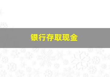 银行存取现金