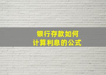 银行存款如何计算利息的公式