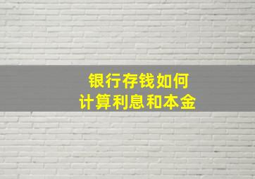 银行存钱如何计算利息和本金