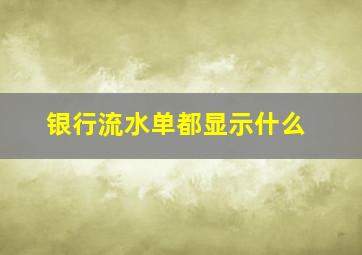 银行流水单都显示什么