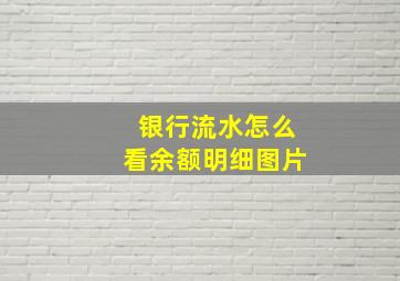 银行流水怎么看余额明细图片