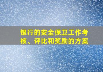 银行的安全保卫工作考核、评比和奖励的方案