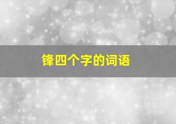 锋四个字的词语