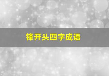 锋开头四字成语