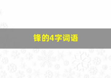 锋的4字词语