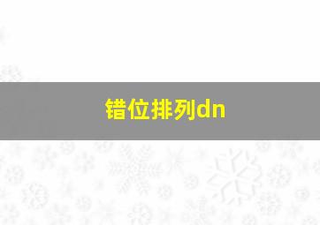 错位排列dn