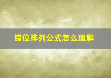 错位排列公式怎么理解