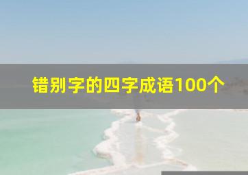 错别字的四字成语100个