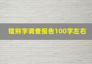 错别字调查报告100字左右