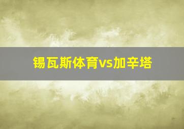 锡瓦斯体育vs加辛塔