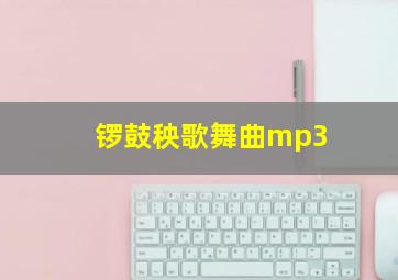 锣鼓秧歌舞曲mp3