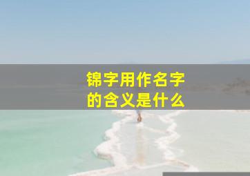 锦字用作名字的含义是什么