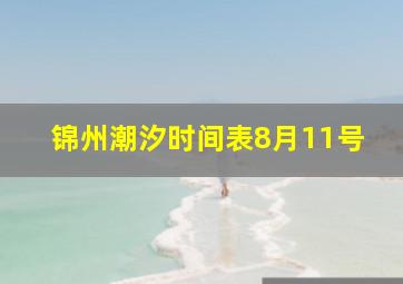 锦州潮汐时间表8月11号