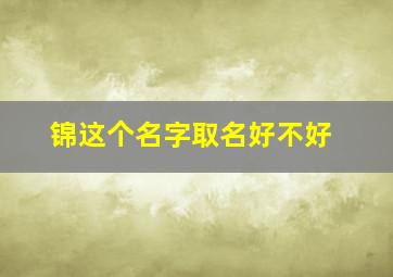 锦这个名字取名好不好