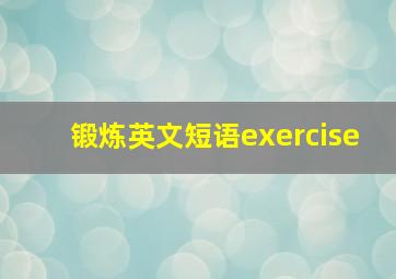 锻炼英文短语exercise