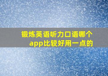 锻炼英语听力口语哪个app比较好用一点的