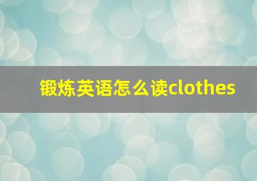 锻炼英语怎么读clothes