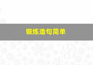 锻炼造句简单