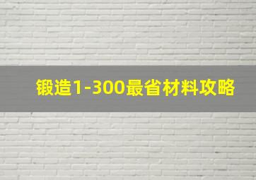 锻造1-300最省材料攻略