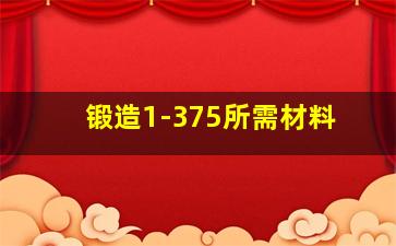 锻造1-375所需材料