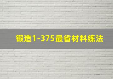 锻造1-375最省材料练法