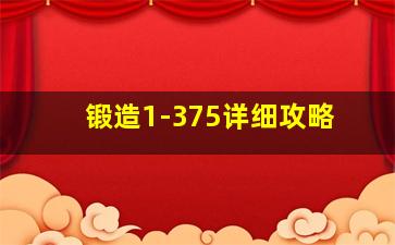 锻造1-375详细攻略