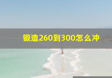 锻造260到300怎么冲