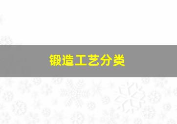 锻造工艺分类