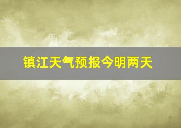 镇江天气预报今明两天