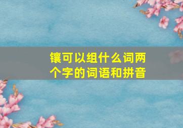 镶可以组什么词两个字的词语和拼音