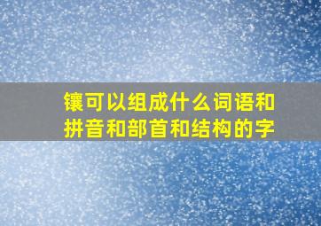 镶可以组成什么词语和拼音和部首和结构的字