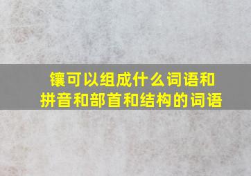 镶可以组成什么词语和拼音和部首和结构的词语