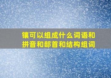 镶可以组成什么词语和拼音和部首和结构组词